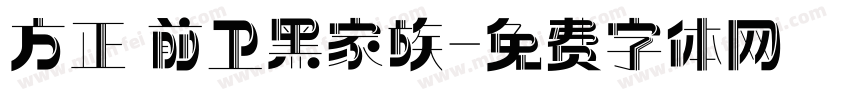 方正 前卫黑家族字体转换
